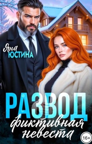 Развод. Фиктивная невеста