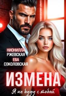 Измена. Я не буду с тобой