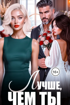 Лучше, чем ты