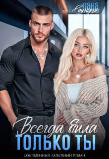 Всегда была только ты