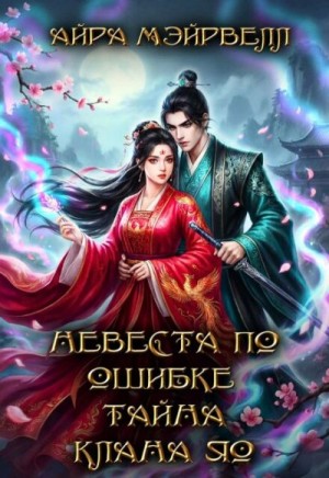 Невеста по ошибке. Тайна клана Яо