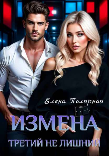 Измена. Третий не лишний