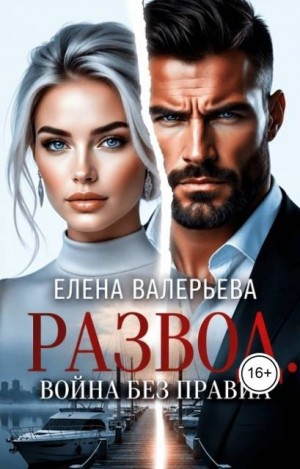 Развод. Война без правил