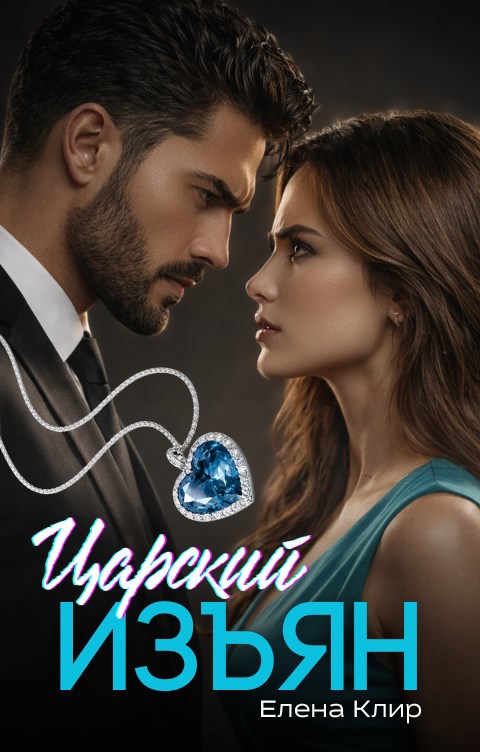 Царский изъян