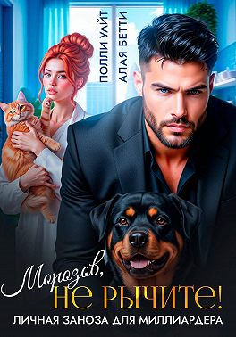 Морозов, не рычите! Личная заноза для миллиардера