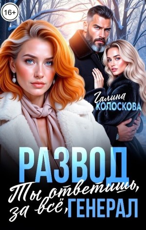 Развод. Ты ответишь за всё, генерал