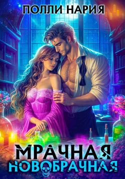 Мрачная новобрачная