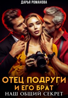 Отец подруги и его брат. Наш общий секрет