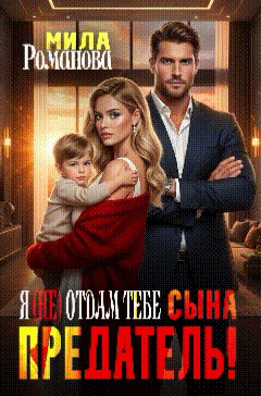 Предатель! Я (не) отдам тебе сына!