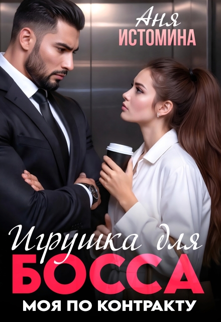 Игрушка для босса: моя по контракту