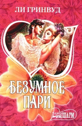Безумное пари