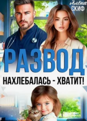 Развод. Нахлебалась - хватит!