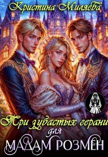 Три зубастых герани для мадам Розмен