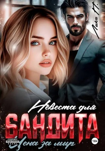 Невеста для бандита. Цена за мир
