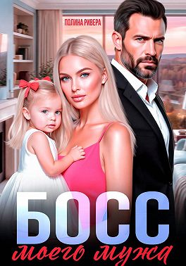 Босс моего мужа