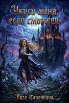 Укуси меня, если сможешь