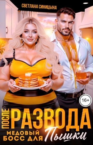 После развода. Медовый босс для пышки