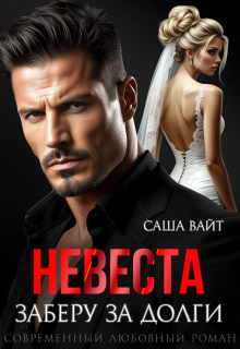 Невеста. Заберу за долги