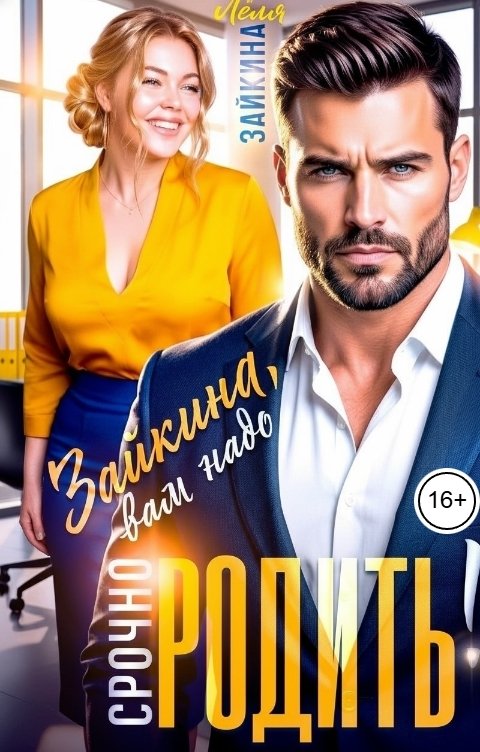Зайкина, вам надо срочно родить!