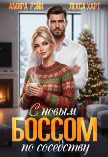 С новым боссом по соседству