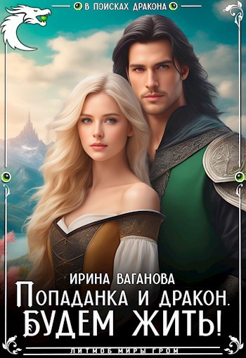 Попаданка и дракон. Будем жить!