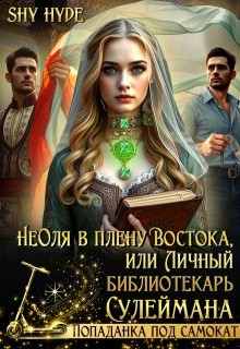 Неоля в плену Востока, или Личный библиотекарь Сулеймана