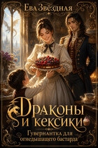 Драконы и кексики. Гувернантка для огнедышащего бастарда