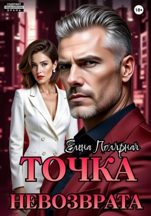 Точка невозврата