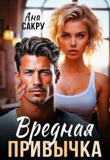 Вредная привычка