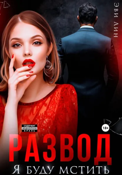 Развод. Я буду мстить