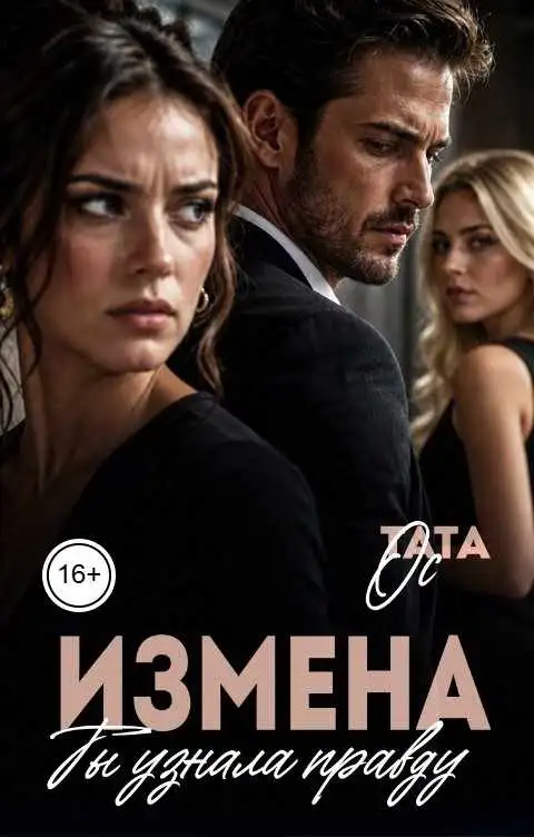 Измена. Ты узнала правду