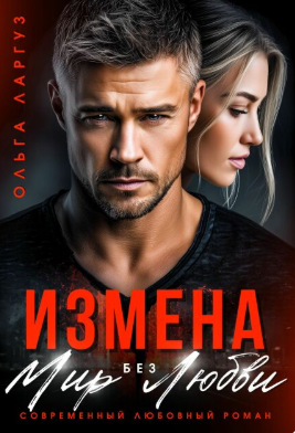 Измена. Мир без Любви