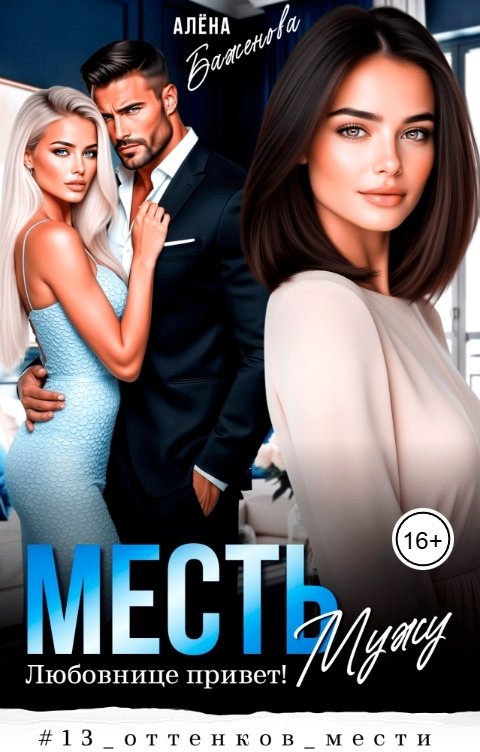 Месть мужу. Любовнице привет!