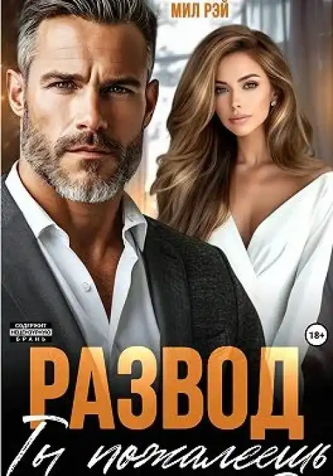 Развод. Ты пожалеешь