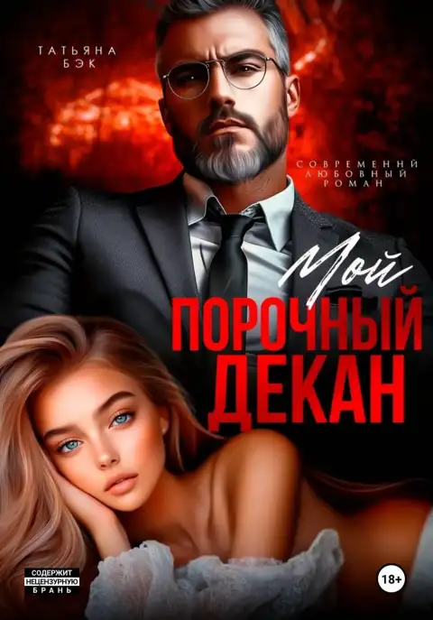Мой порочный декан