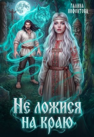 Не ложися на краю