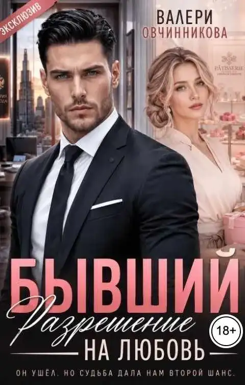 Бывший. Разрешение на любовь