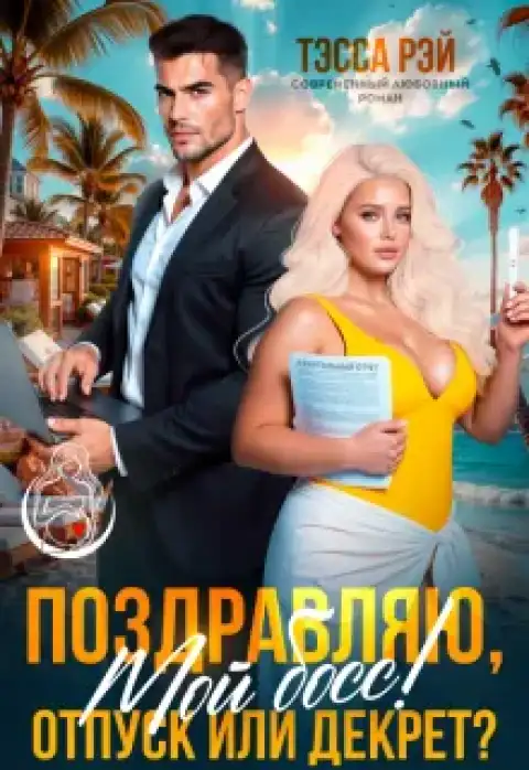 Поздравляю, мой босс! Отпуск или декрет?