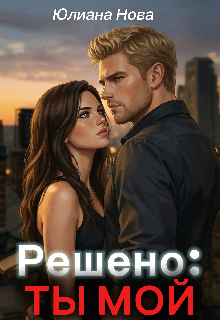 Решено: Ты Мой