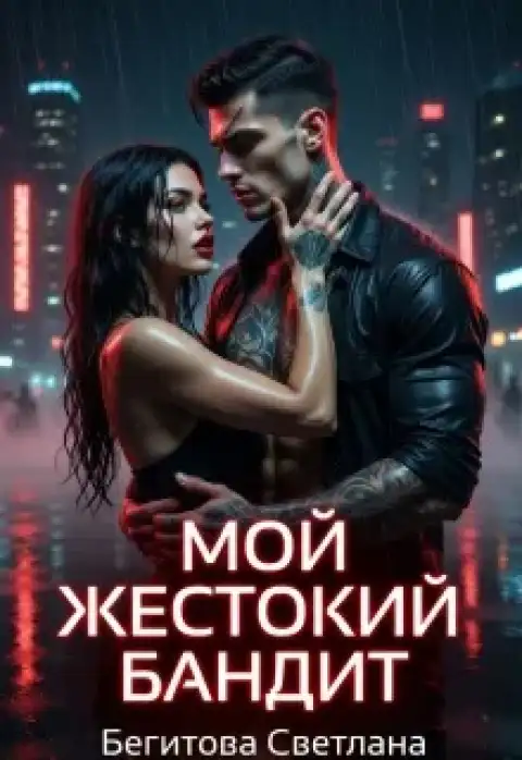 Мой жестокий бандит
