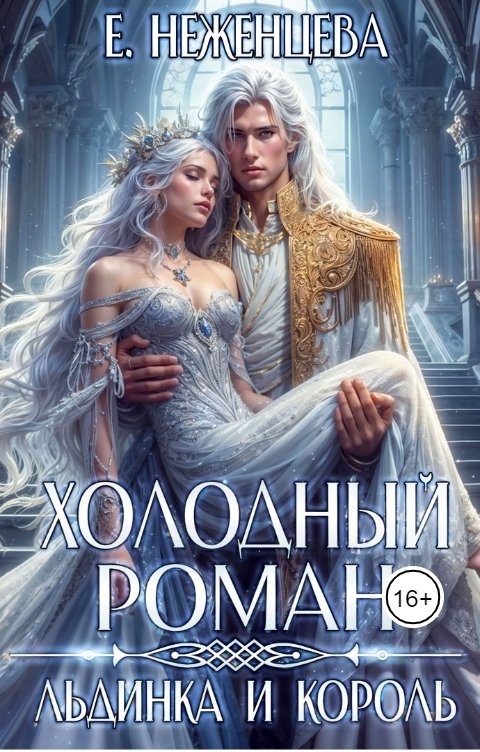Холодный роман. Льдинка и король