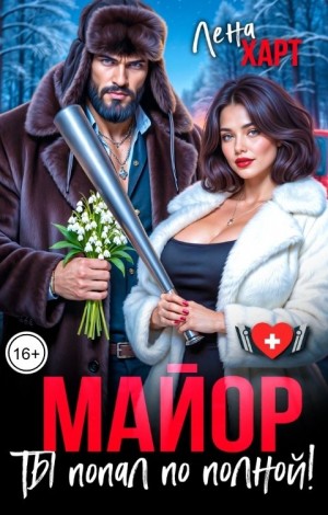 Майор, ты попал по полной!