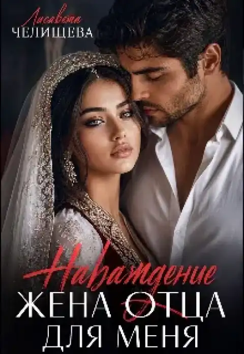 Наваждение. Жена отца для меня