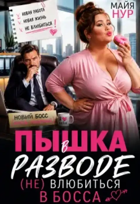 Пышка в разводе. (не) влюбиться в босса