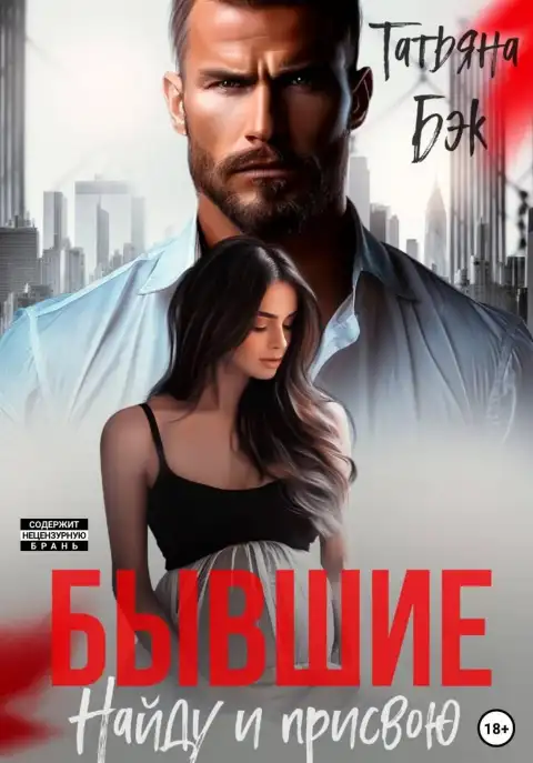 Бывшие. Найду и присвою