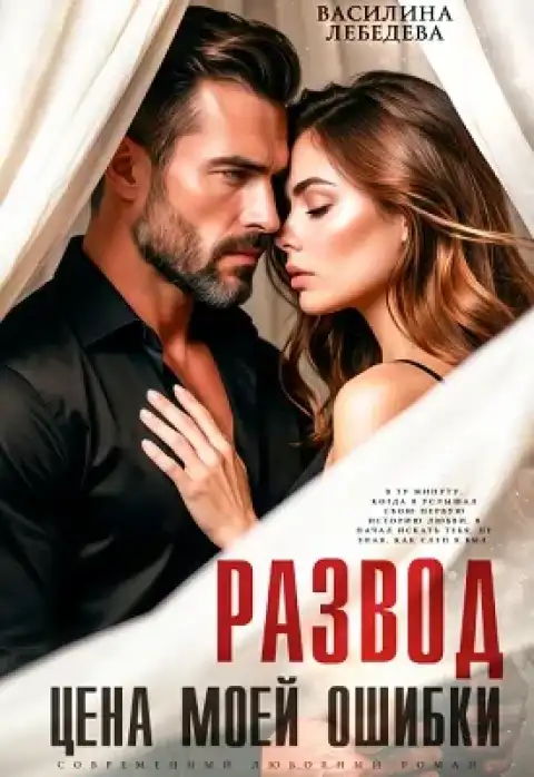 Развод. Цена моей ошибки