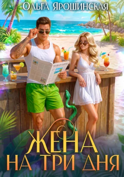 Жена на три дня