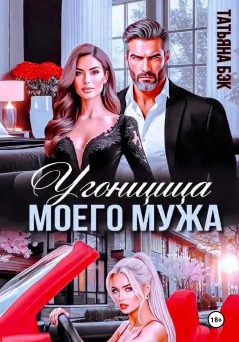 Угонщица моего мужа