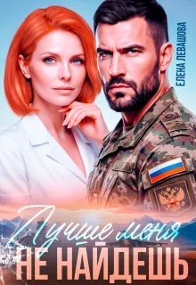 Лучше меня не найдешь. Развод