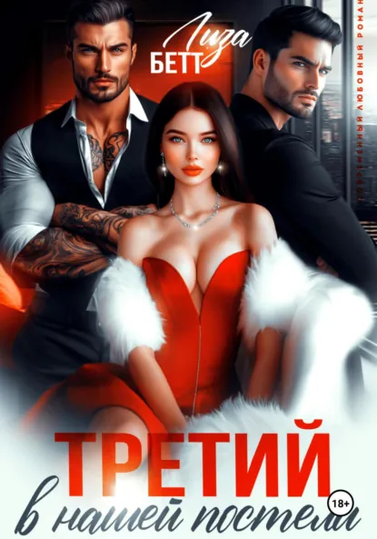 Третий в нашей постели